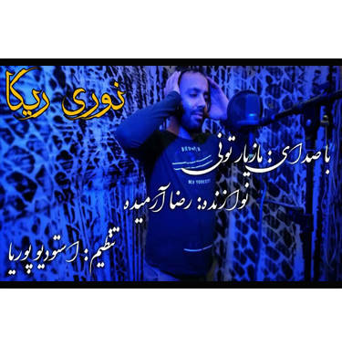 مازیار تونی نوری ریکا